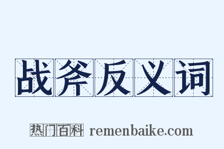 战斧反义词是什么意思的图片